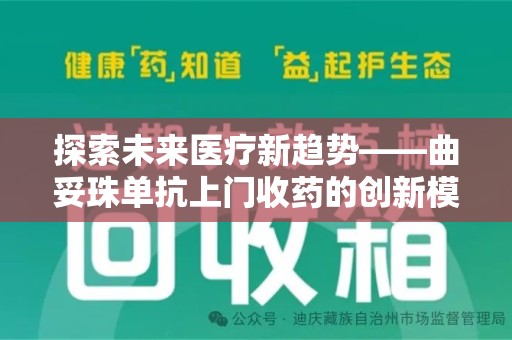 安庆探索未来医疗新趋势——曲妥珠单抗上门收药的创新模式