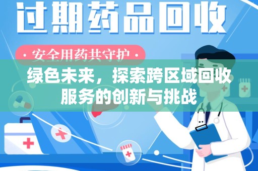 安庆绿色未来，探索跨区域回收服务的创新与挑战