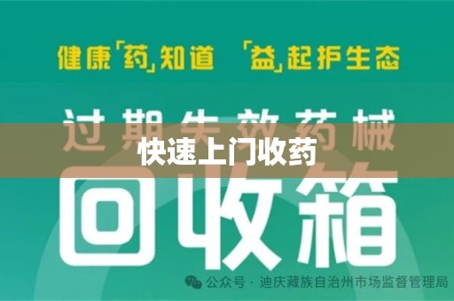 安庆快速上门收药