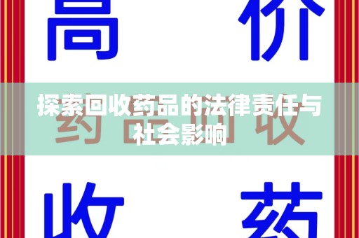 安庆探索回收药品的法律责任与社会影响