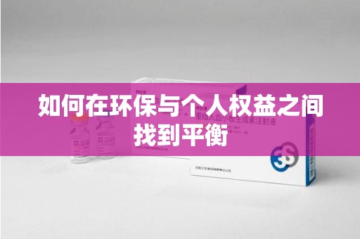 安庆如何在环保与个人权益之间找到平衡