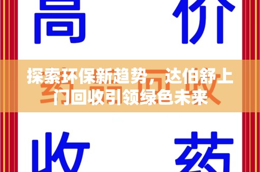 安庆探索环保新趋势，达伯舒上门回收引领绿色未来