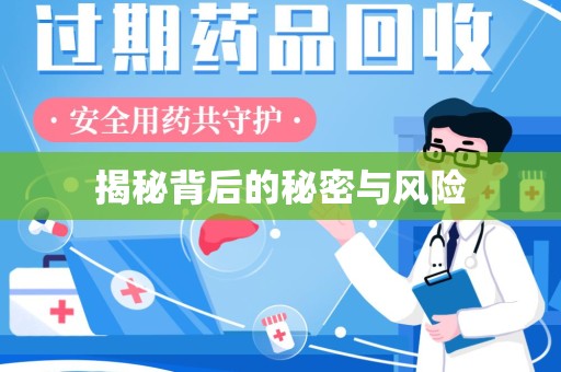 安庆揭秘背后的秘密与风险