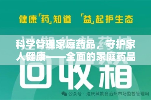 安庆科学管理家庭药品，守护家人健康——全面的家庭药品处理建议