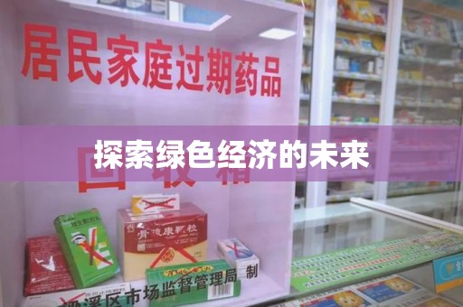 安庆探索绿色经济的未来