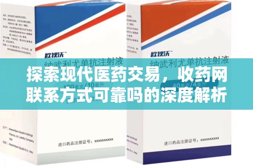 安庆探索现代医药交易，收药网联系方式可靠吗的深度解析
